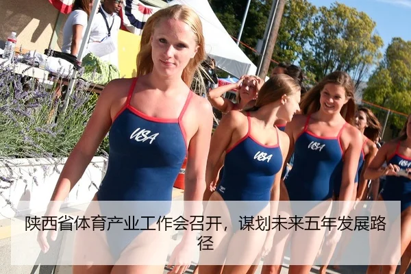 陕西省体育产业工作会召开，谋划未来五年发展路径