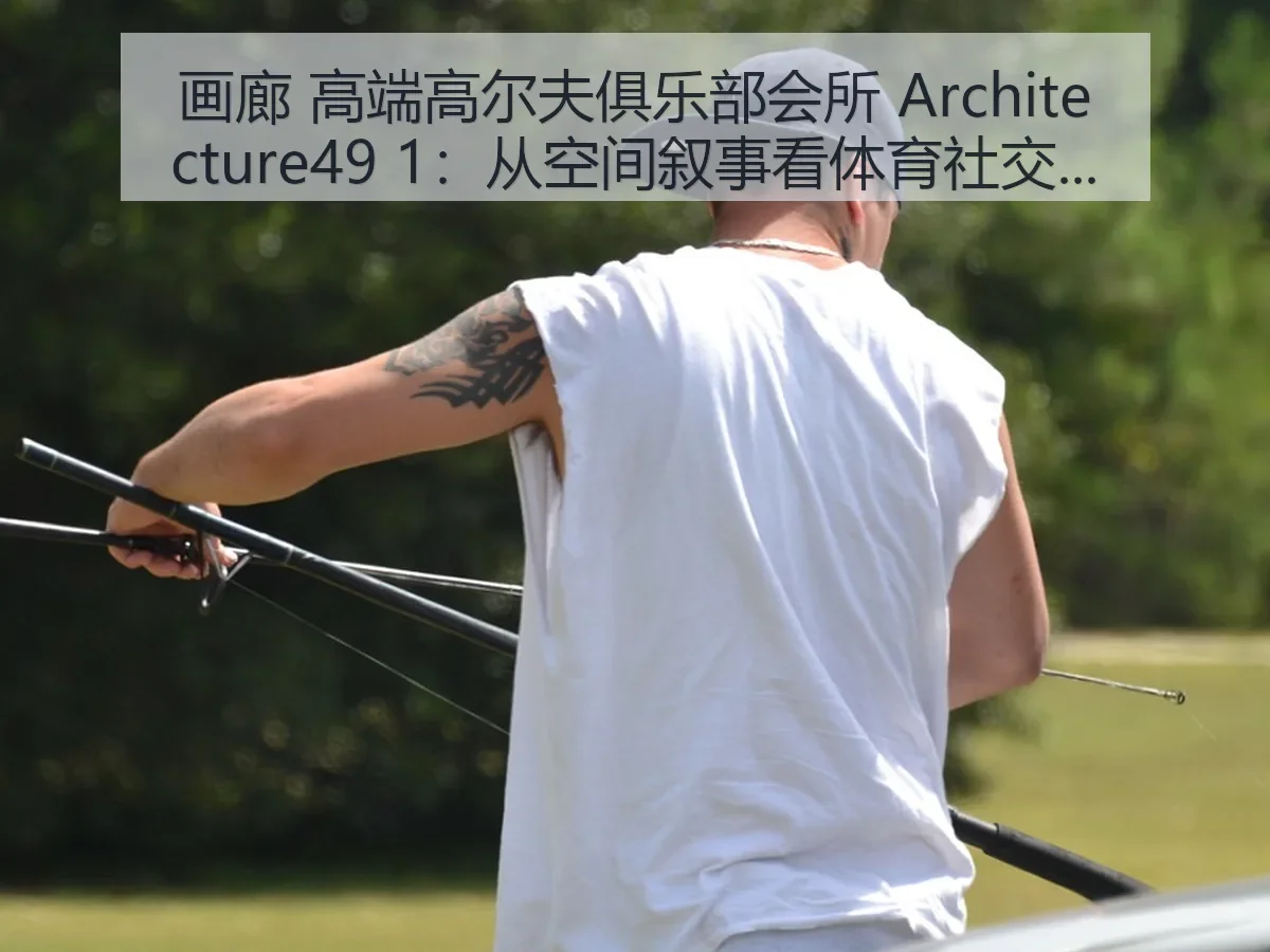 画廊 高端高尔夫俱乐部会所 itecture49 1:从空间叙事看体育社交新趋势
