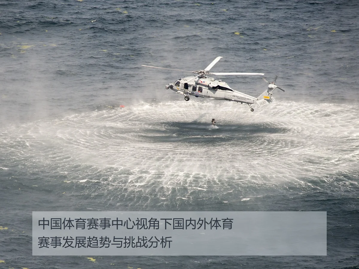 中国体育赛事中心视角下国内外体育赛事发展趋势与挑战分析